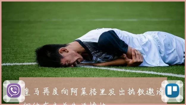 皇马再度向阿莱格里发出执教邀请但他在米兰生活愉快