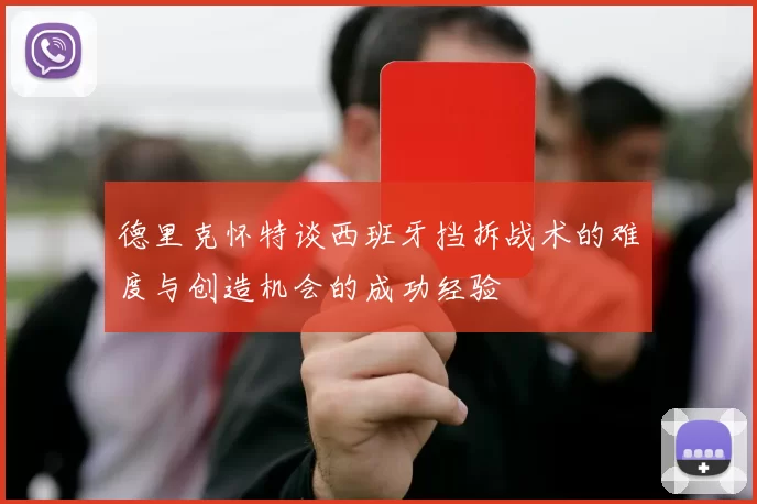 德里克怀特谈西班牙挡拆战术的难度与创造机会的成功经验