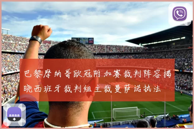 巴黎摩纳哥欧冠附加赛裁判阵容揭晓西班牙裁判组主裁曼萨诺执法