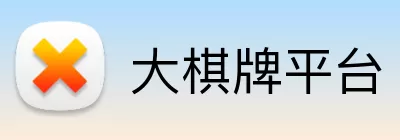 大棋牌平台 Logo